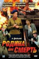Родина или смерть  2007