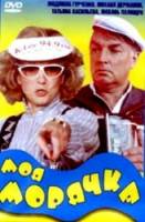 Моя морячка 1990