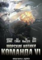 Морские котики. Команда VI / SEAL Team VI 2008