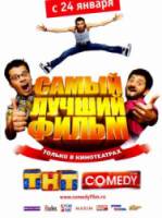 Самый лучший фильм  2008