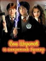 Сеня Шпротов и секретный бункер / Harry Potter and the Chamber of Secrets 2007