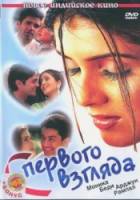 С первого взгляда / Pyaar Ishq Aur Mohabbat 2001