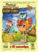 Новые приключения Бабки Ёжки 2008