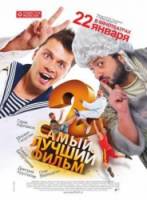 Самый лучший фильм 2  2009