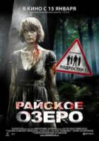 Райское озеро / Озеро Эдем / Eden Lake 2008