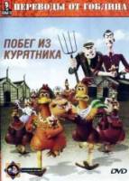 Побег из курятника / Chicken Run 2000