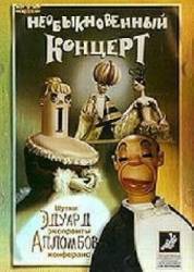 Необыкновенный концерт  1972