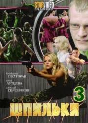 Шпильки 3  2010