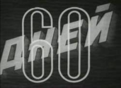 60 дней  1940