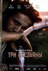 Три обезьяны / Üç maymun 2008