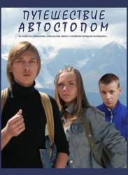 Путешествие автостопом  2009