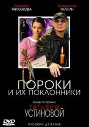 Пороки и их поклонники  2006