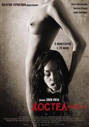 Хостел 2 / Hostel: Part II 2007