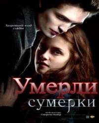 Умерли / Twilight 2010