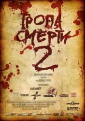 Тропа смерти 2: Искупление  2008