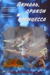 Акмаль, Дракон и Принцесса  1981