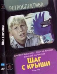 Шаг с крыши  1970
