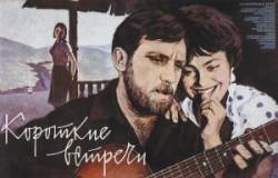 Короткие встречи  1967