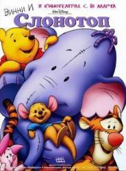 Винни и Слонотоп / Pooh's Heffalump Movie 2005