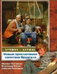 Новые приключения капитана Врунгеля  1978