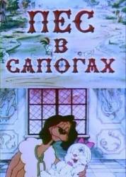 Пес в сапогах  1981