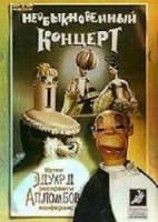 Необыкновенный концерт  1972