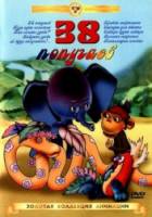 38 попугаев  1976