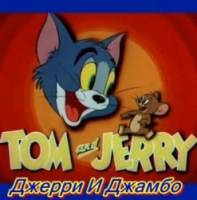 Том и Джерри: Джерри и Джамбо / Tom And Jerry: Jerry And Jumbo 1951