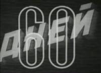 60 дней  1940