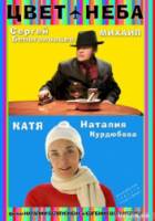 Цвет неба  2006