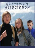 Путешествие автостопом  2009
