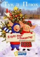 Тук и Плюх: Я буду дома к Рождеству / Toot & Puddle: I'll Be Home for Christmas 2006