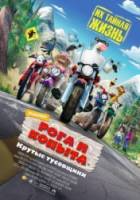 Рога и копыта / Barnyard 2006