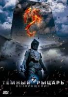 Темный рыцарь: Возвращение / The Black Knight - Returns 2009