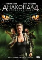 Анаконда 4: Кровавый След / Anaconda 4: Trail of Blood 2009