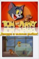 Том и Джерри: Джерри и золотая рыбка / Tom And Jerry: Jerry And The Goldfish 1951
