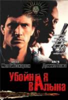 Убойная валына / Lethal Weapon 2010