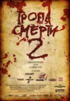Тропа смерти 2: Искупление  2008