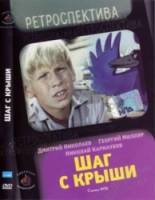 Шаг с крыши  1970