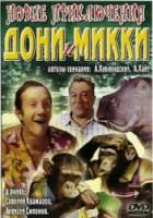 Новые приключения Дони и Микки 1973