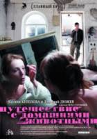 Путешествие с домашними животными 2007
