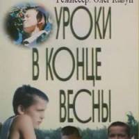 Уроки в конце весны  1990