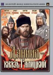 Даниил - князь Галицкий  1987