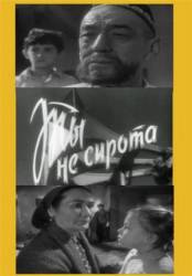 Ты - не сирота  1962
