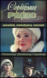 Серебряное ревю  1982