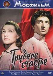 Трудное счастье  1958