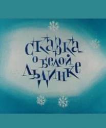 Сказка о белой льдинке  1974