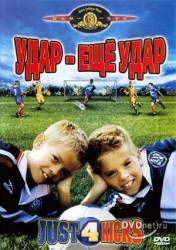 Удар, еще удар / Just for Kicks 2003