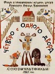 Четверо с одного двора  1967