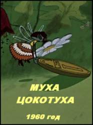 Муха-цокотуха  1960
